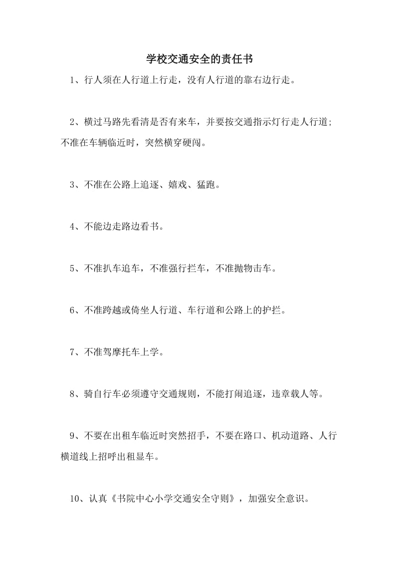 学校交通安全的责任书.doc_第1页