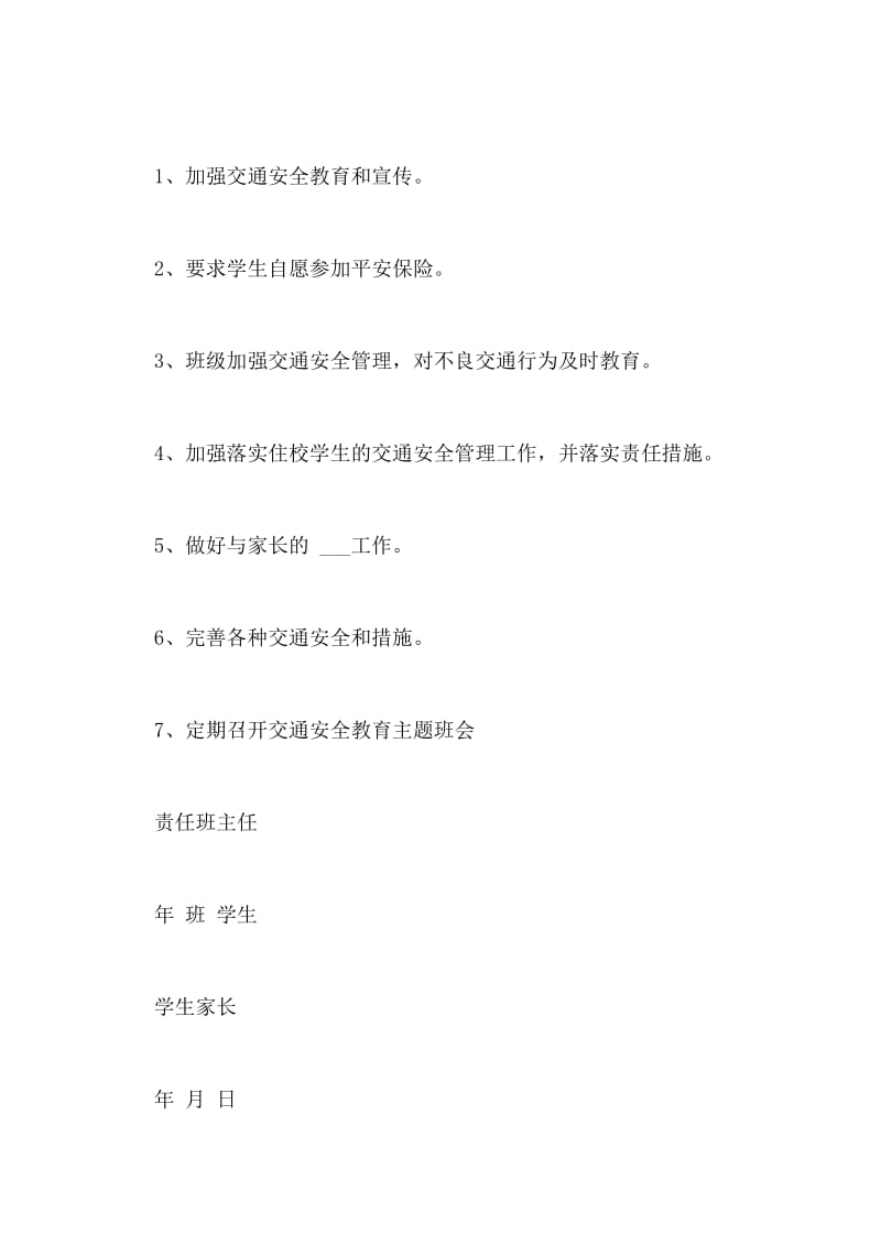 学校交通安全的责任书.doc_第2页