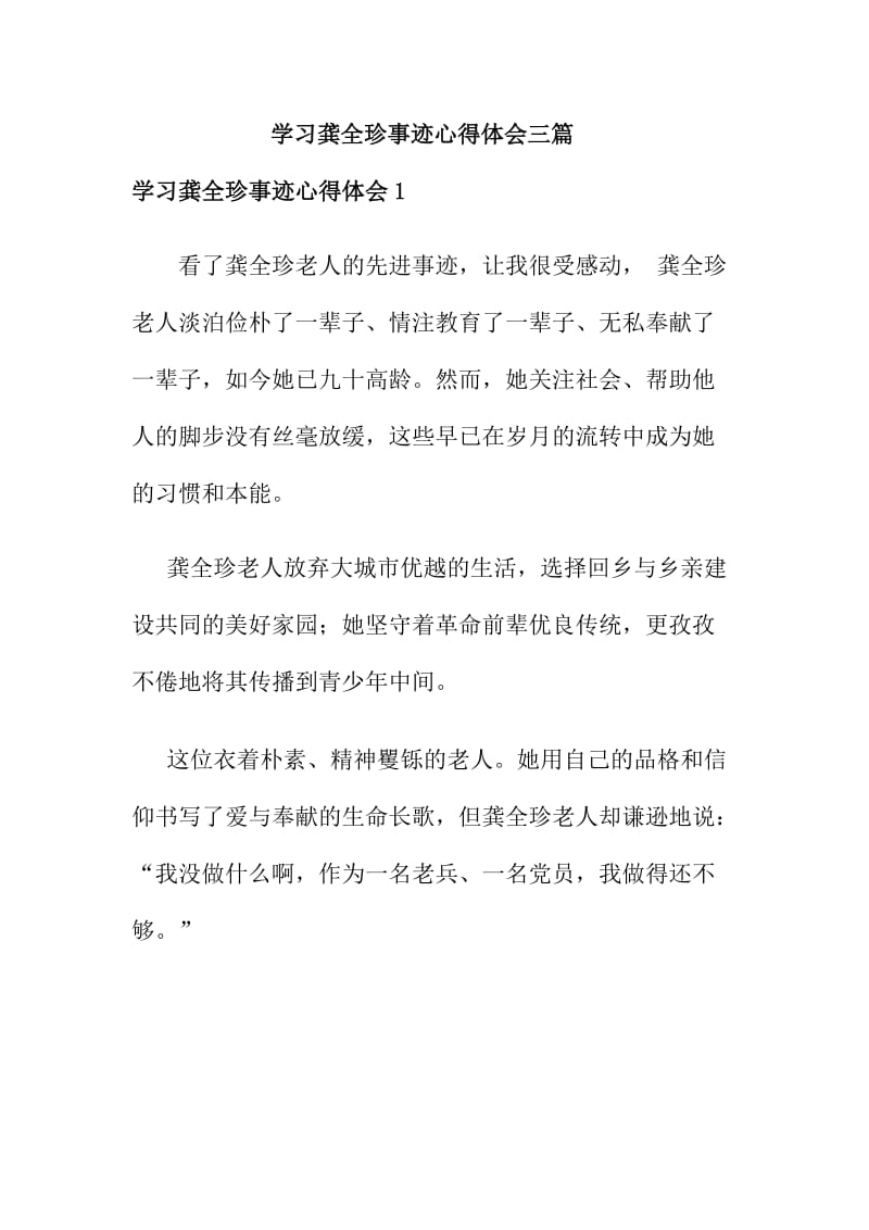 学习龚全珍事迹心得体会三篇.doc_第1页