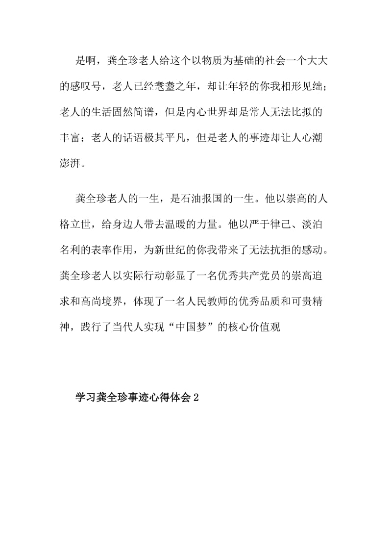 学习龚全珍事迹心得体会三篇.doc_第2页