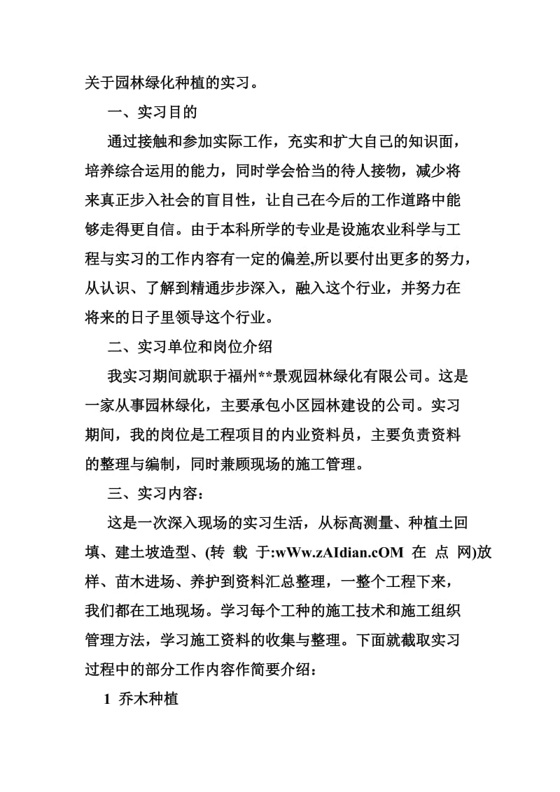 园艺实习心得体会.doc_第2页