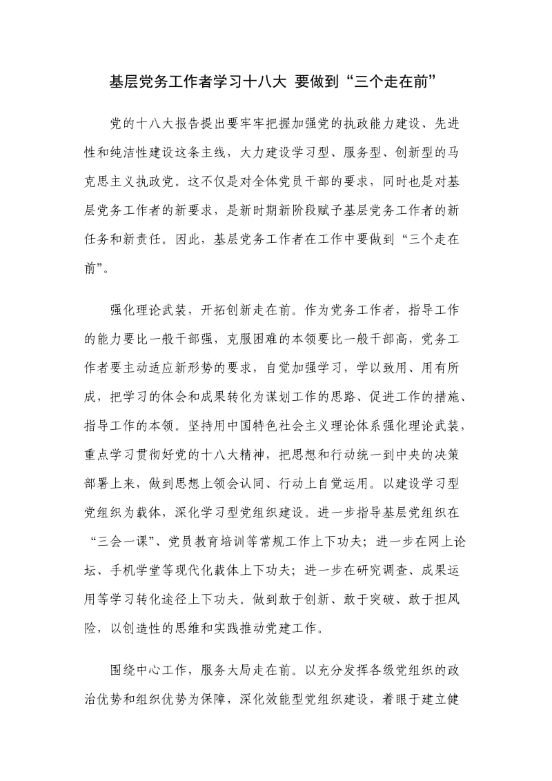 基层党务工作者学习十八大 要做到“三个走在前” .doc_第1页