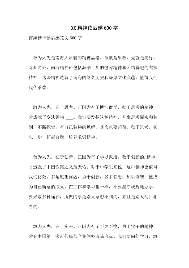 XX精神读后感600字.doc_第1页