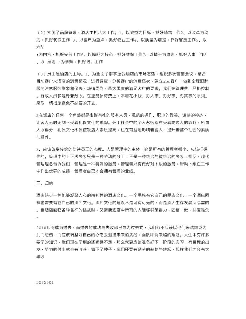 年终酒店个人总结.doc_第2页