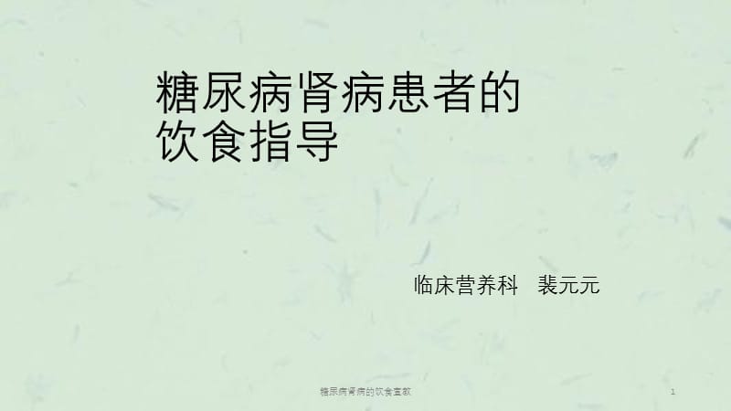 糖尿病肾病的饮食宣教课件.ppt_第1页