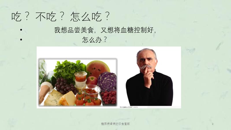 糖尿病肾病的饮食宣教课件.ppt_第3页