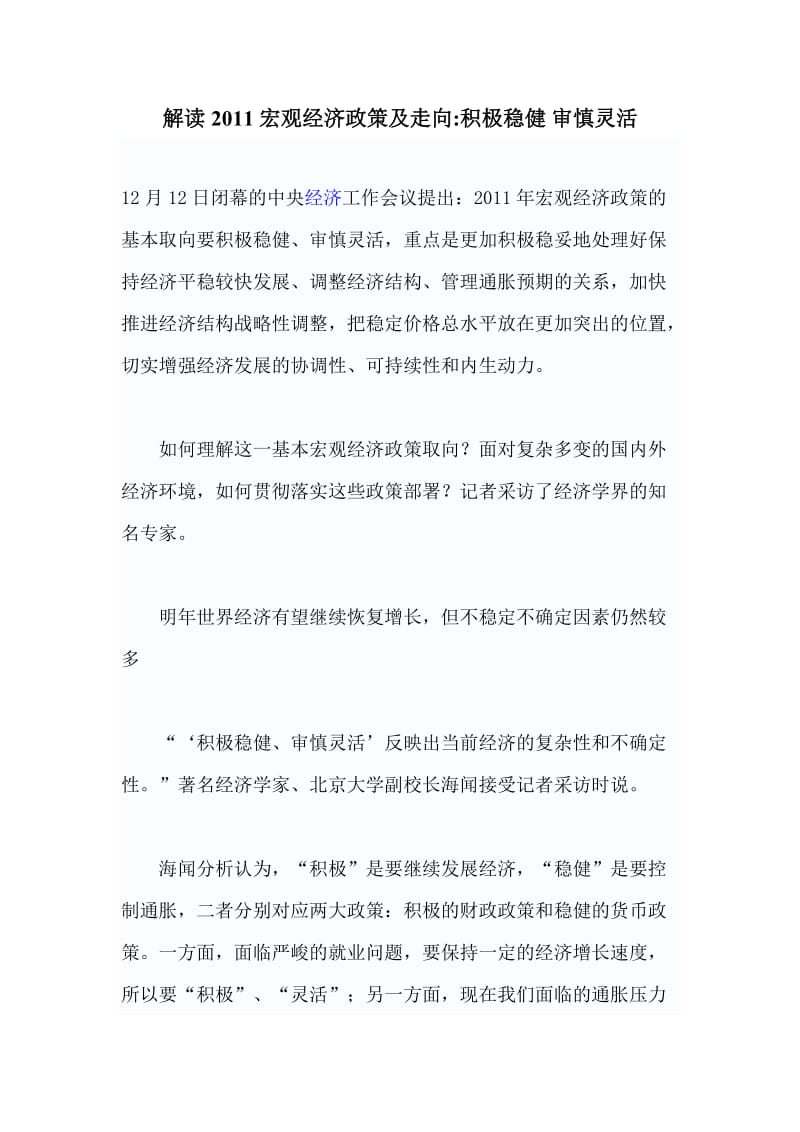 解读2011宏观经济政策及走向积极稳健 审慎灵活.doc_第1页