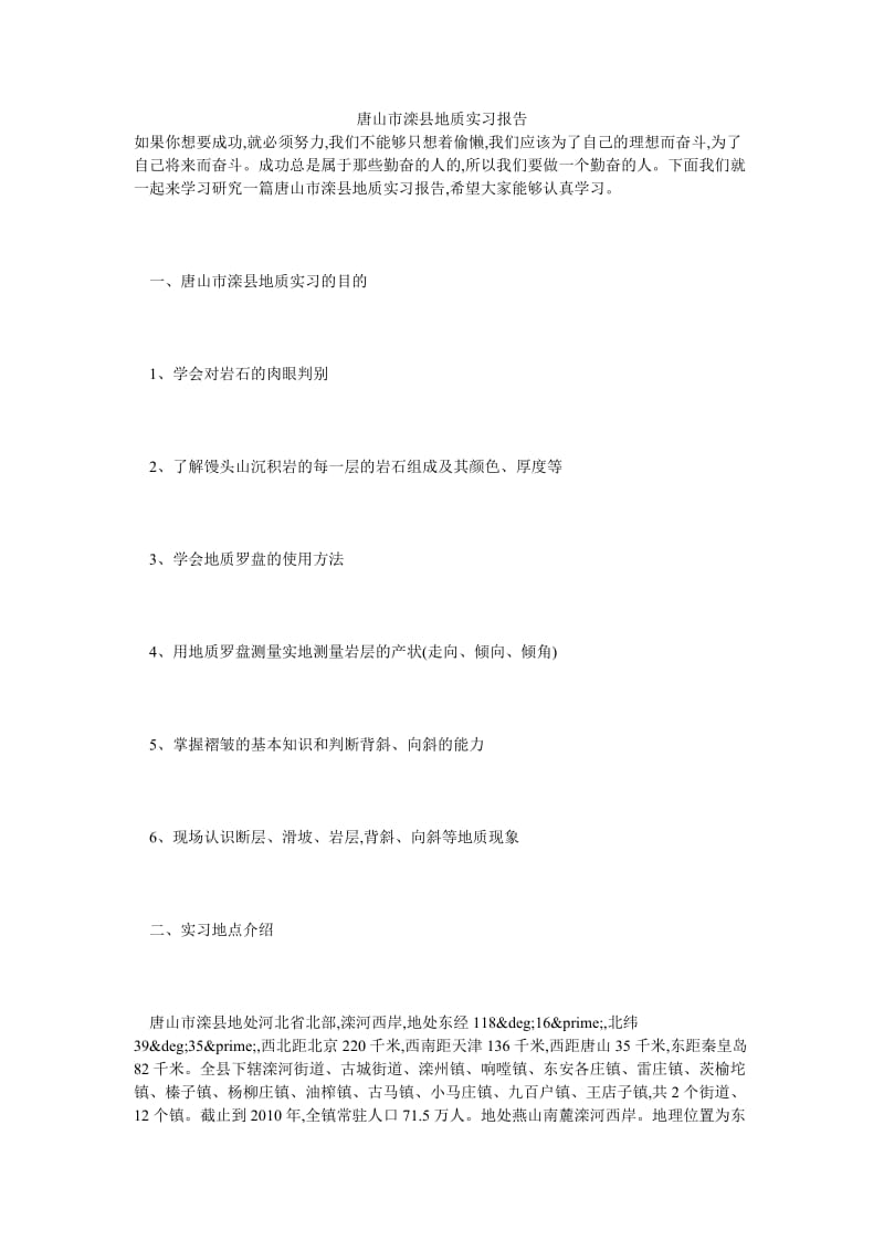 唐山市滦县地质实习报告.doc_第1页