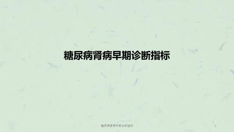 糖尿病肾病早期诊断指标课件.ppt_第1页