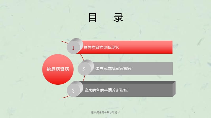 糖尿病肾病早期诊断指标课件.ppt_第2页