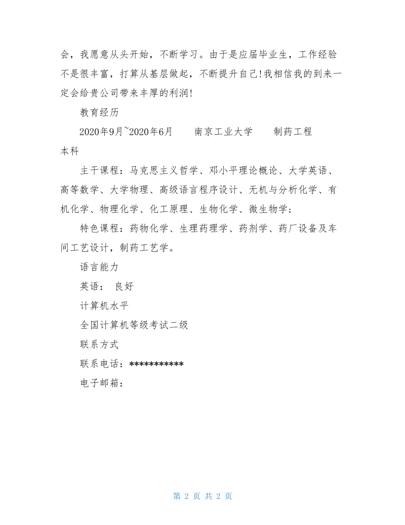 2020制药工程专业个人求职简历.doc_第2页