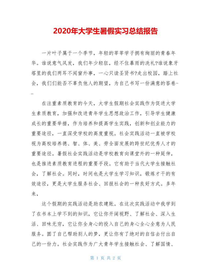 2020年大学生暑假实习总结报告.doc_第1页