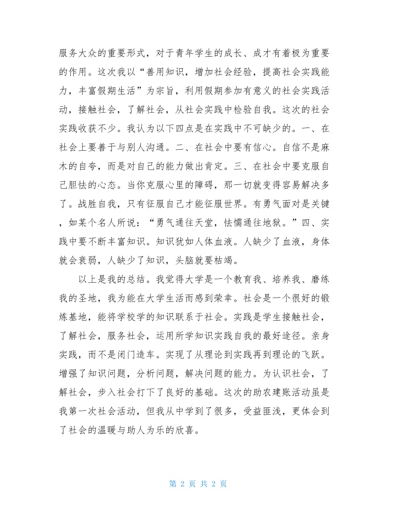 2020年大学生暑假实习总结报告.doc_第2页