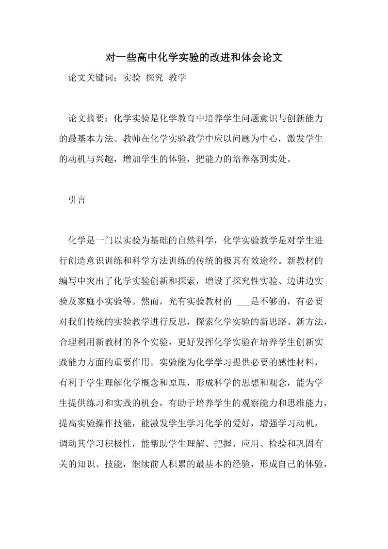 对一些高中化学实验的改进和体会论文.doc_第1页