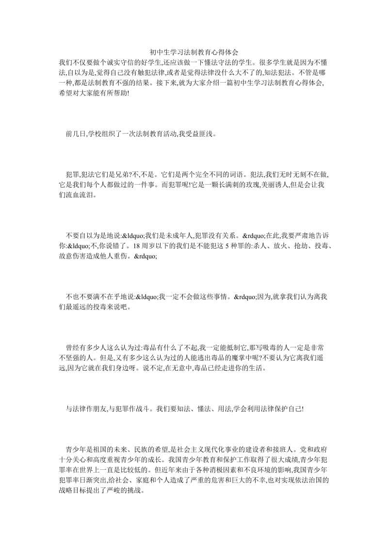 初中生学习法制教育心得体会.doc_第1页