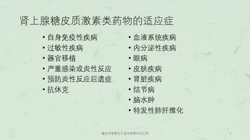 糖皮质激素在风湿性疾病中的应用课件.ppt_第2页