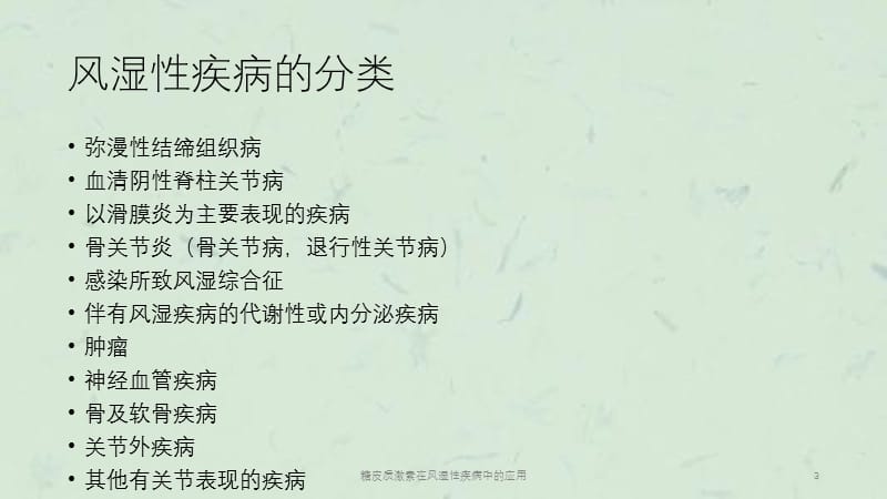 糖皮质激素在风湿性疾病中的应用课件.ppt_第3页