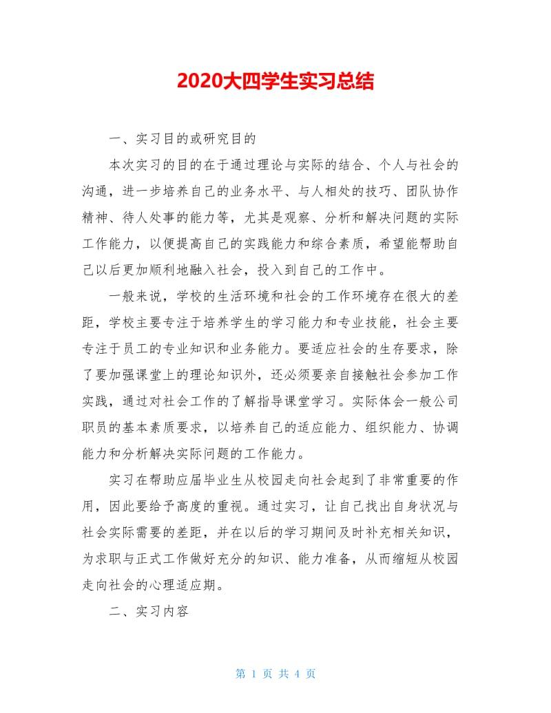 2020大四学生实习总结.doc_第1页