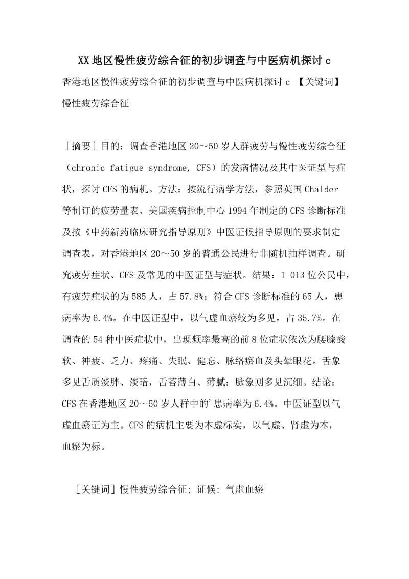 XX地区慢性疲劳综合征的初步调查与中医病机探讨c.doc_第1页