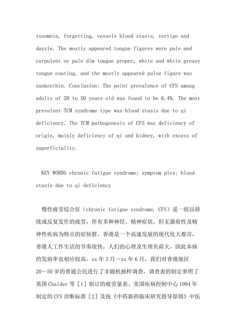 XX地区慢性疲劳综合征的初步调查与中医病机探讨c.doc_第3页