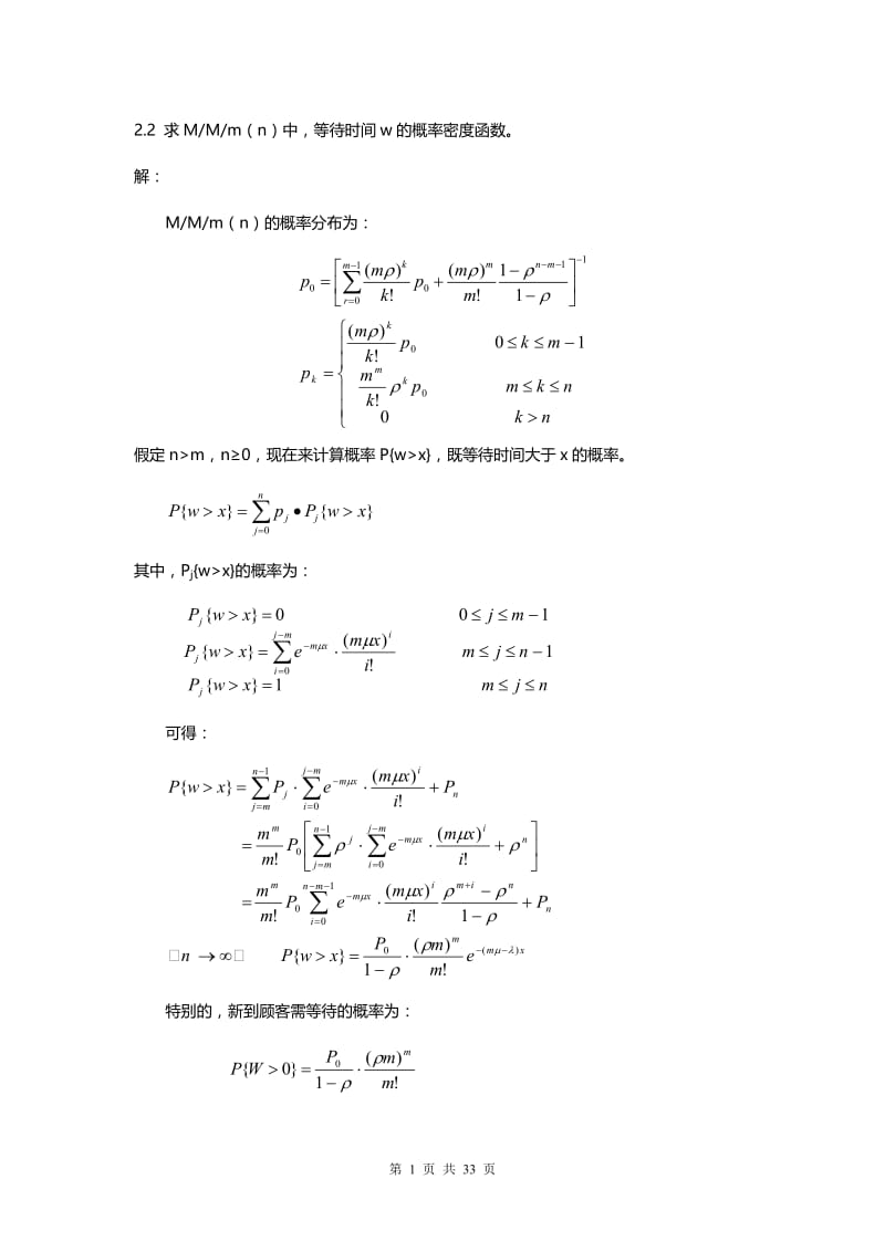 通信网理论基础(修订版)习题解答.doc_第1页