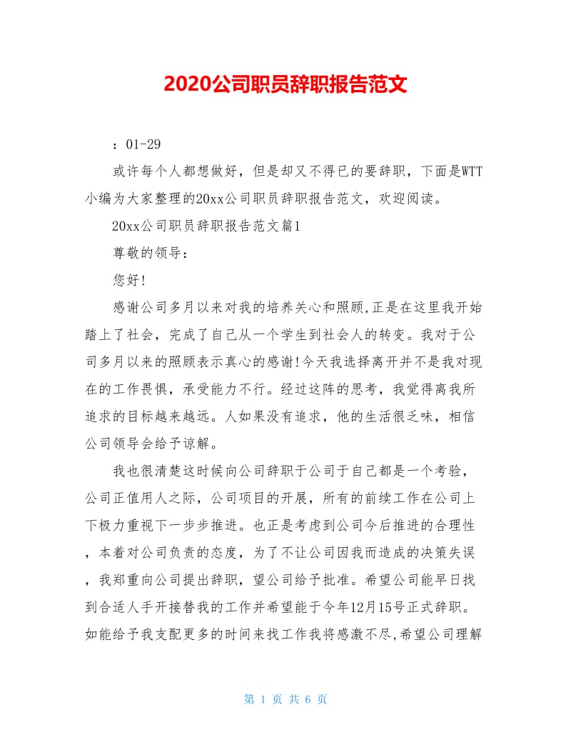 2020公司职员辞职报告范文.doc_第1页