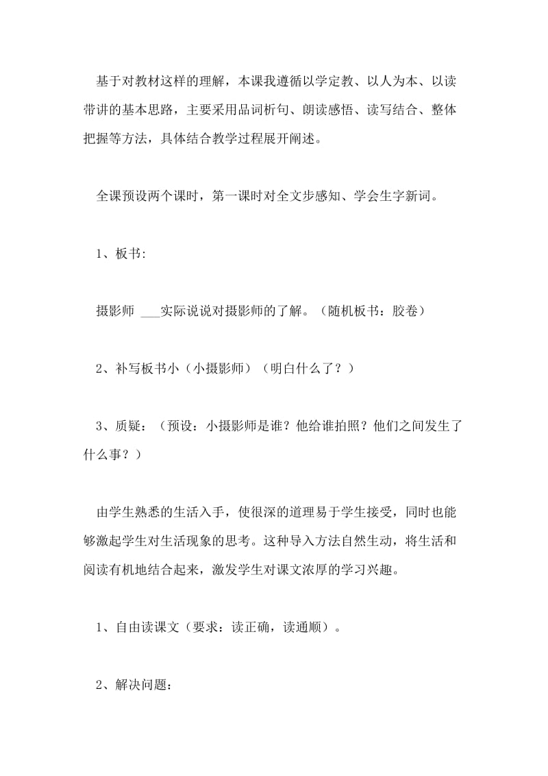 小学语文三年级上册课文小摄影说课稿.doc_第3页