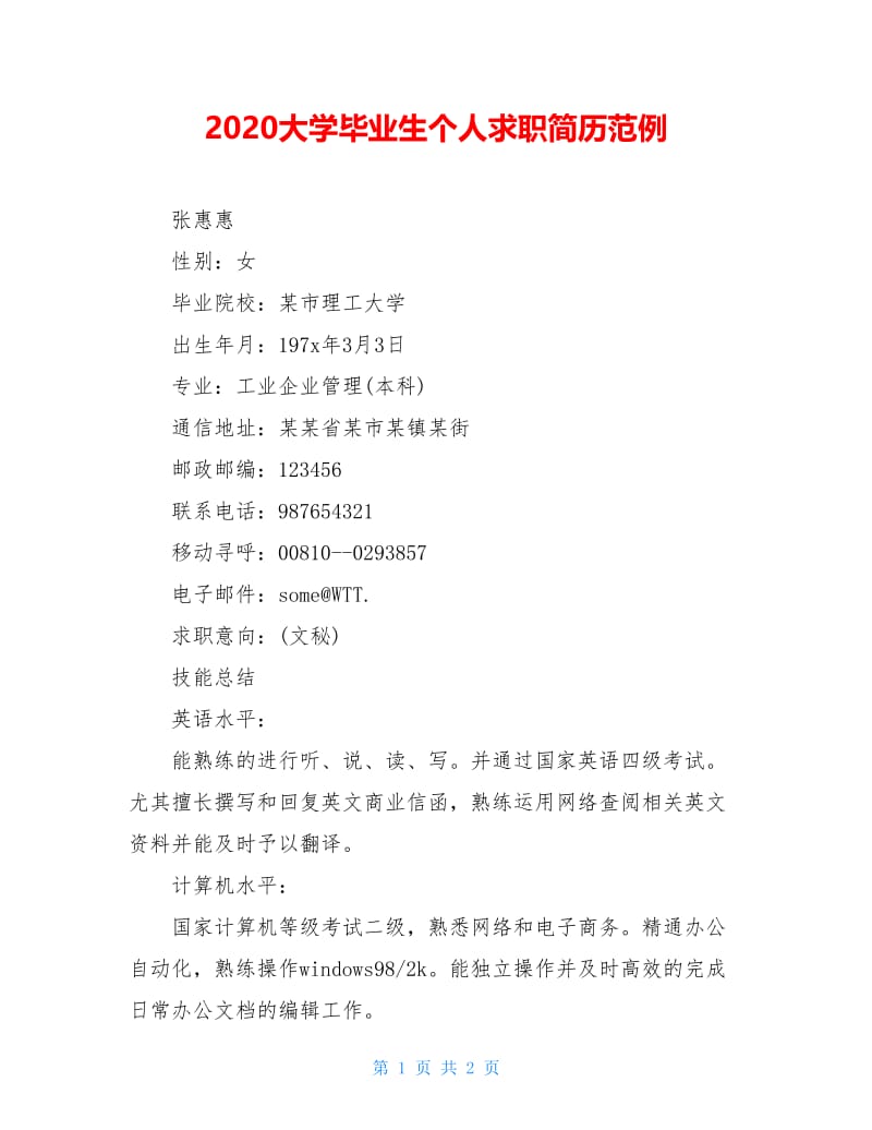 2020大学毕业生个人求职简历范例.doc_第1页