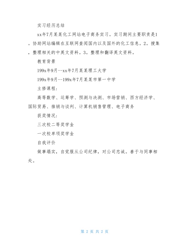 2020大学毕业生个人求职简历范例.doc_第2页