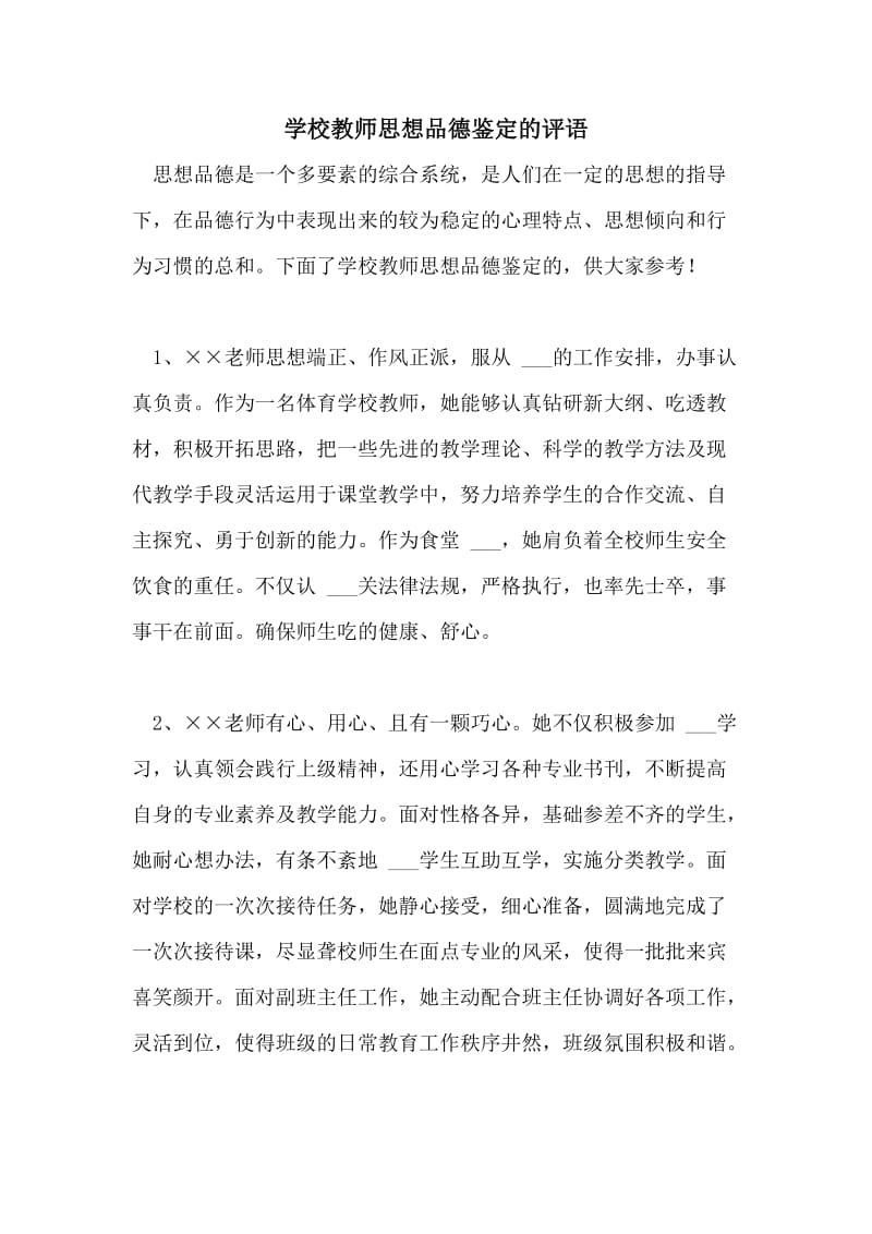 学校教师思想品德鉴定的评语.doc_第1页