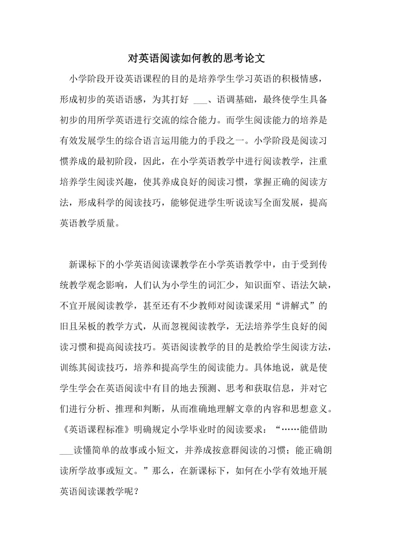 对英语阅读如何教的思考论文.doc_第1页