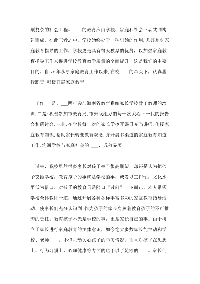 家庭教育工作先进个人事迹材料.doc_第2页