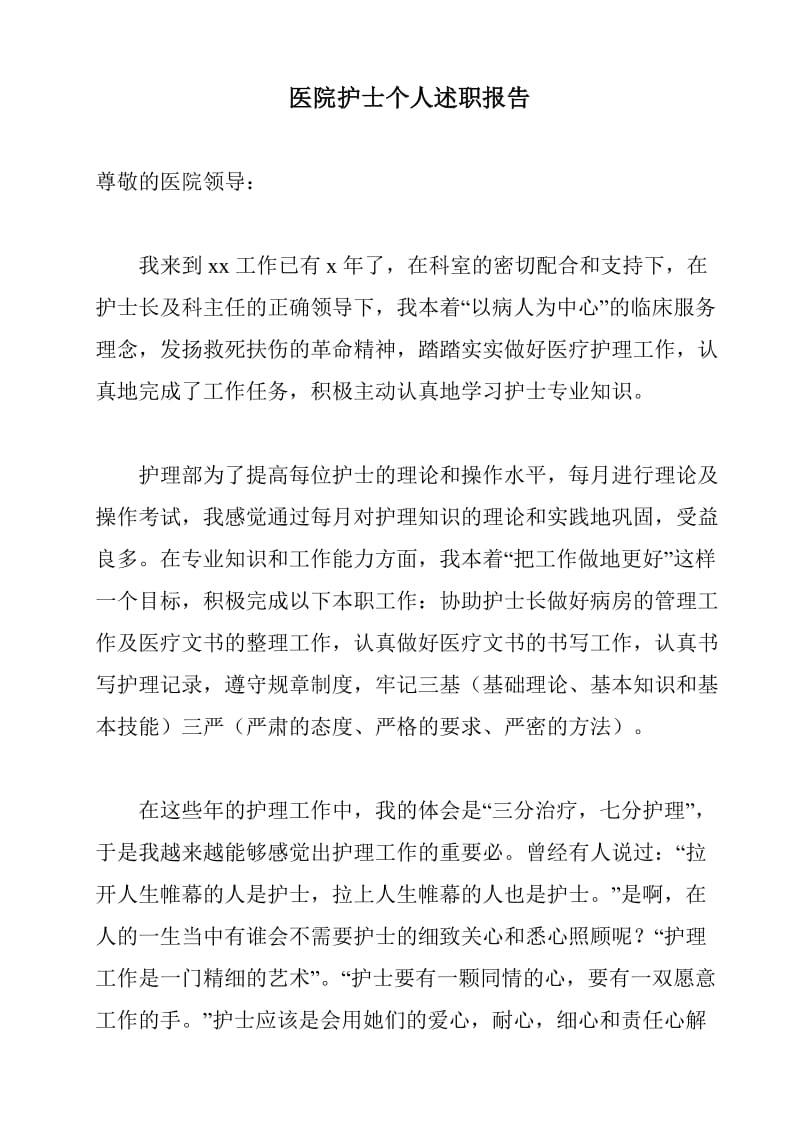 医院护士个人述职报告.doc_第1页