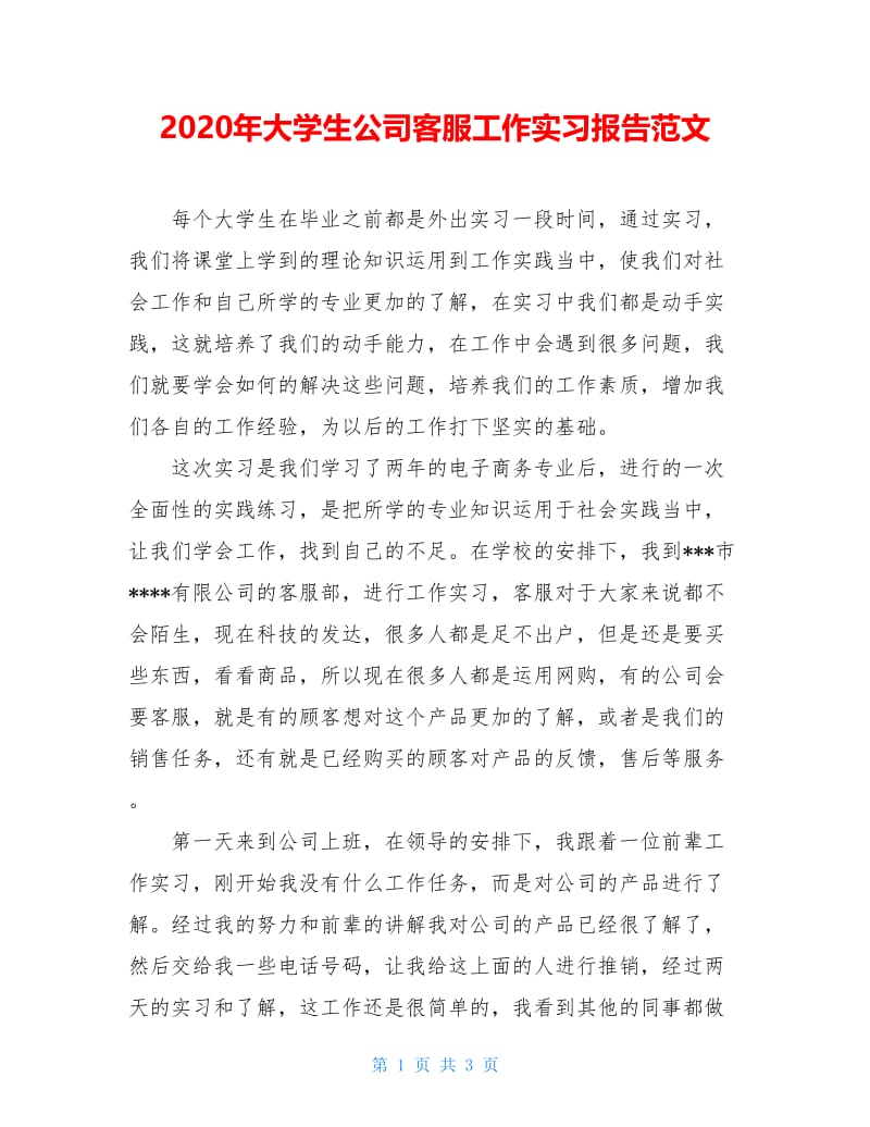 2020年大学生公司客服工作实习报告范文.doc_第1页