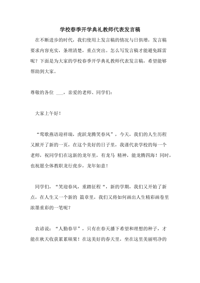 学校春季开学典礼教师代表发言稿.doc_第1页