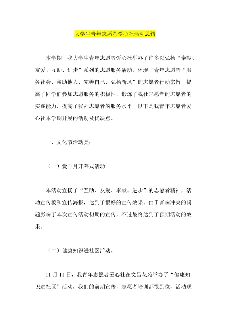 大学生青年志愿者爱心社活动总结1.doc_第1页