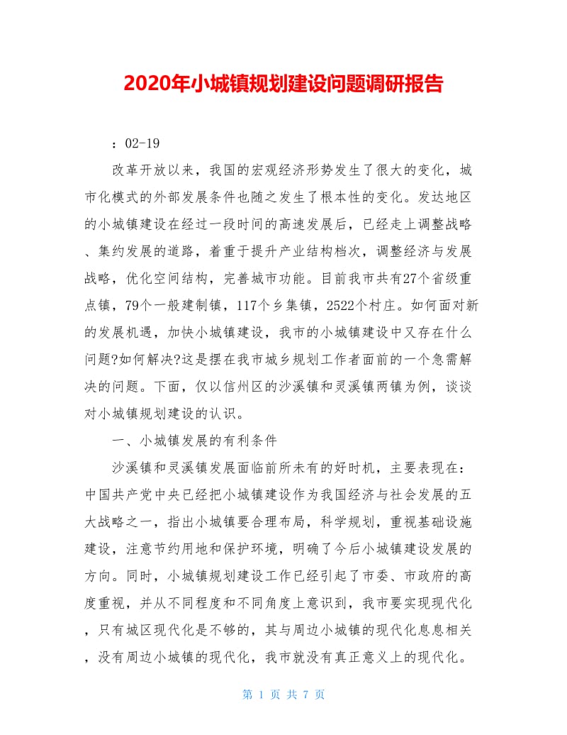 2020年小城镇规划建设问题调研报告.doc_第1页