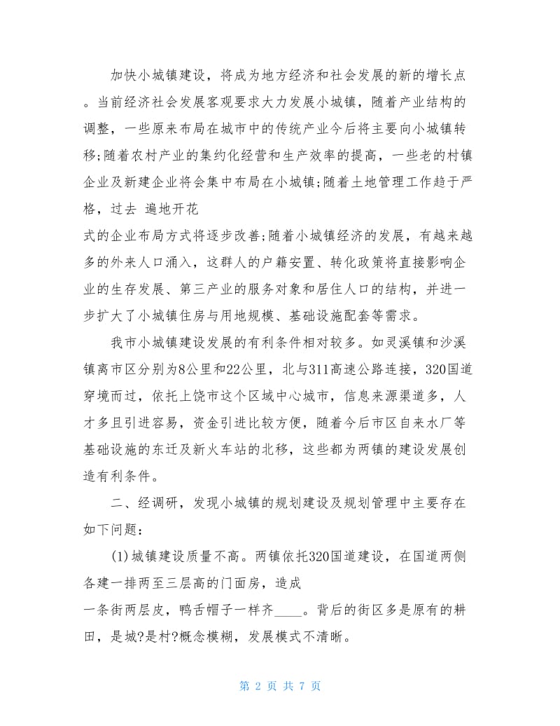 2020年小城镇规划建设问题调研报告.doc_第2页