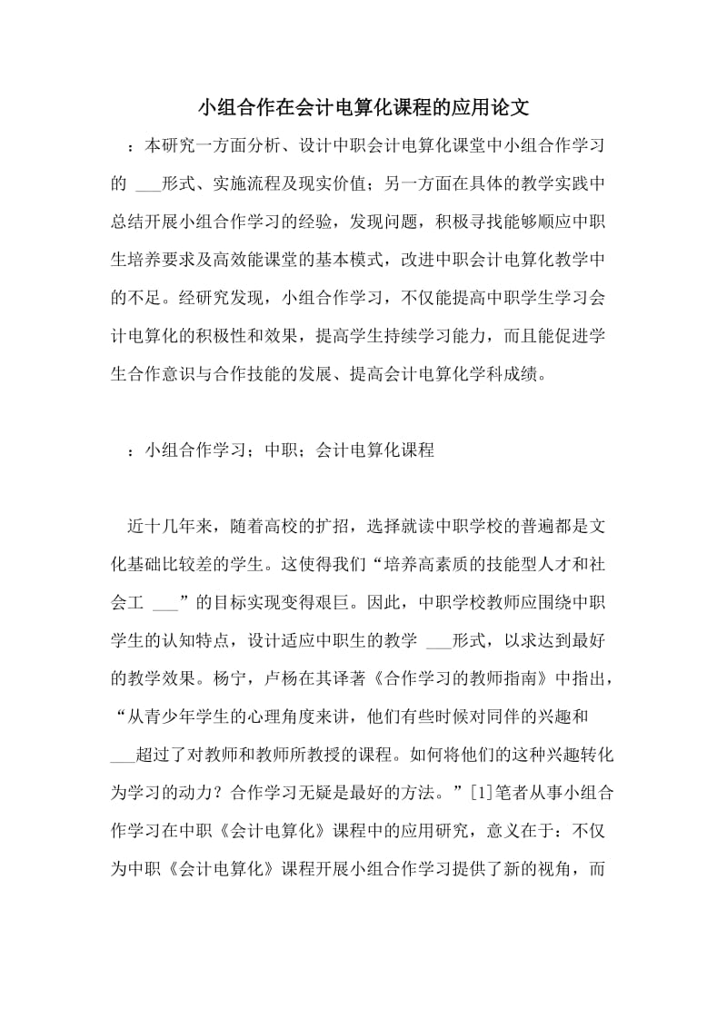 小组合作在会计电算化课程的应用论文.doc_第1页