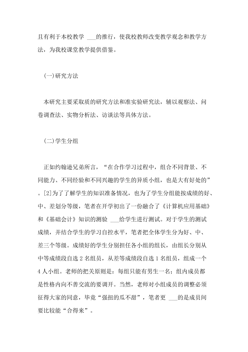 小组合作在会计电算化课程的应用论文.doc_第2页