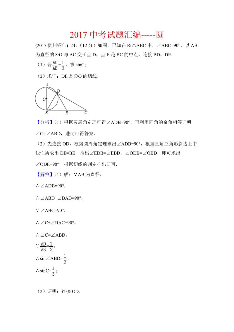 2017中考数学试题汇编：圆的有关计算(含答案解析).docx_第1页