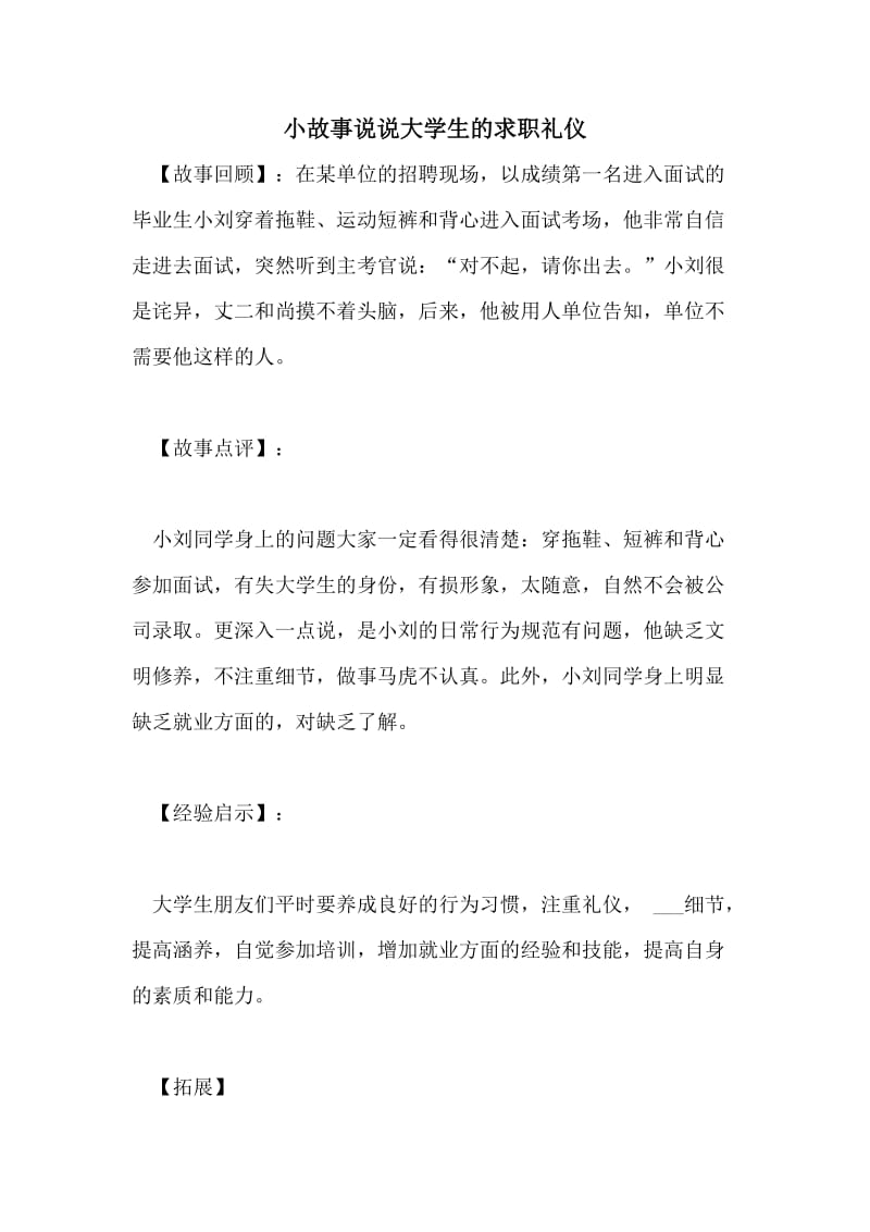 小故事说说大学生的求职礼仪.doc_第1页