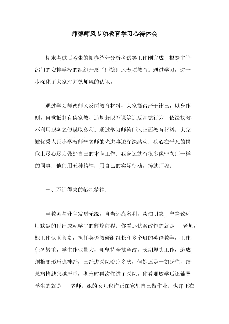 师德师风专项教育学习心得体会.doc_第1页