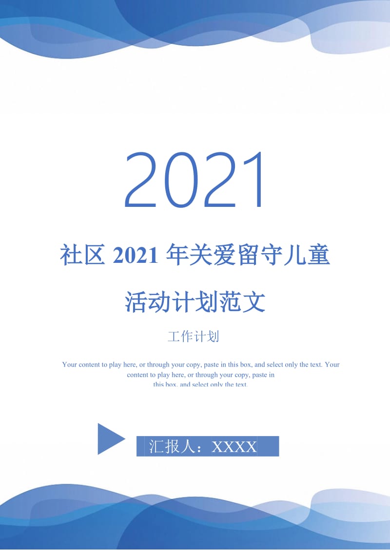 社区2021年关爱留守儿童活动计划范文.doc_第1页