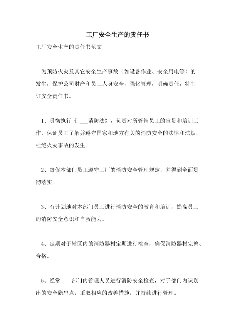 工厂安全生产的责任书.doc_第1页