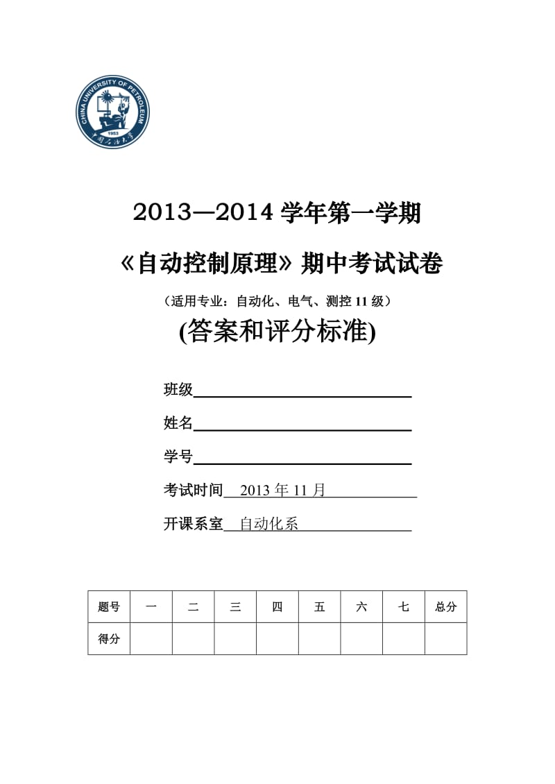 2013秋自控原理期中考试试题综合( 带答案).doc_第1页