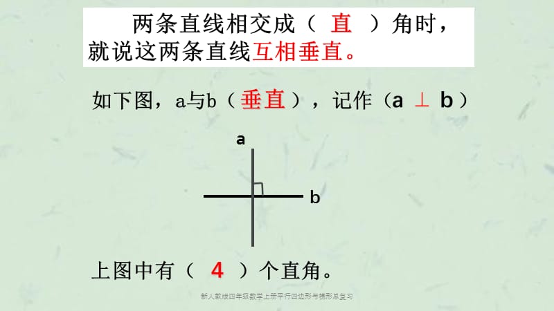 新人教版四年级数学上册平行四边形与梯形总复习课件.ppt_第3页