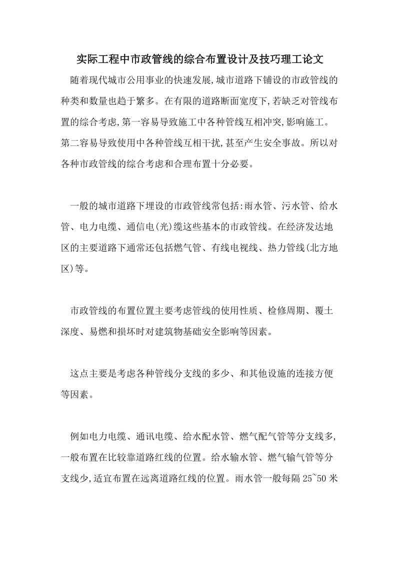 实际工程中市政管线的综合布置设计及技巧理工论文.doc_第1页