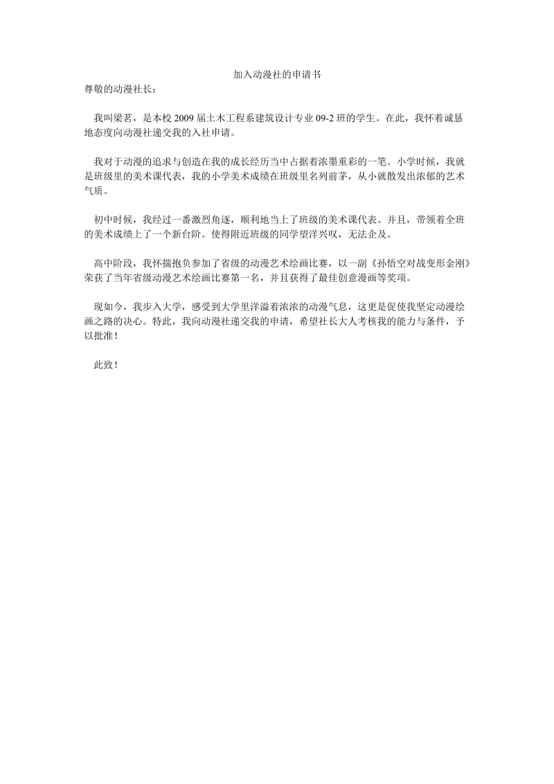 加入动漫社的申请书.doc_第1页