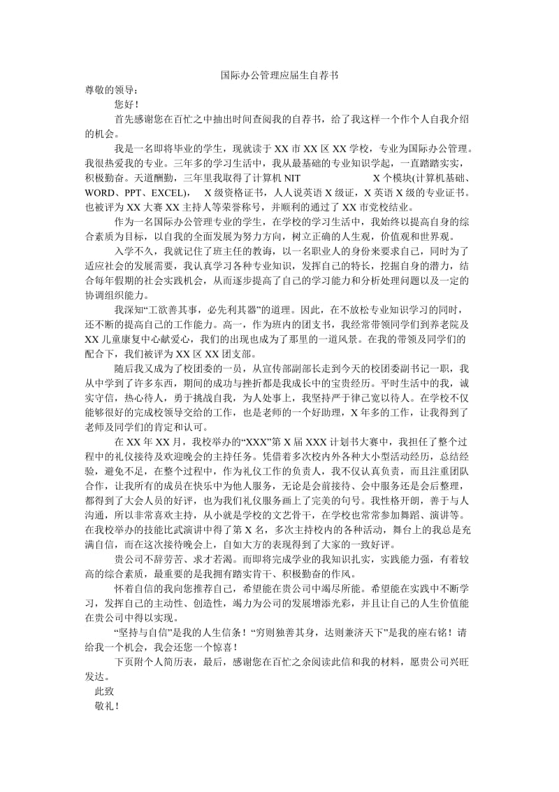 国际办公管理应届生自荐书.doc_第1页